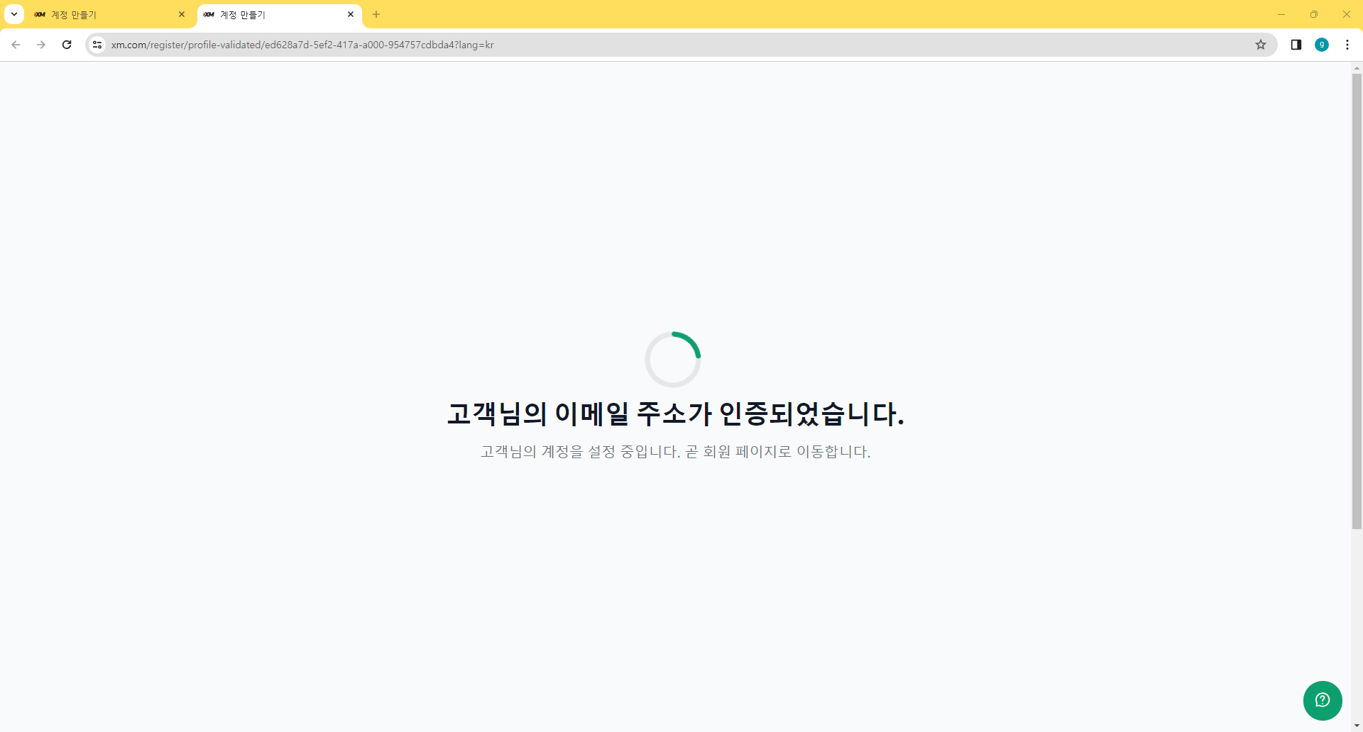 XM 이메일 주소 인증 후 개인화된 화면으로의 이동 가이드
