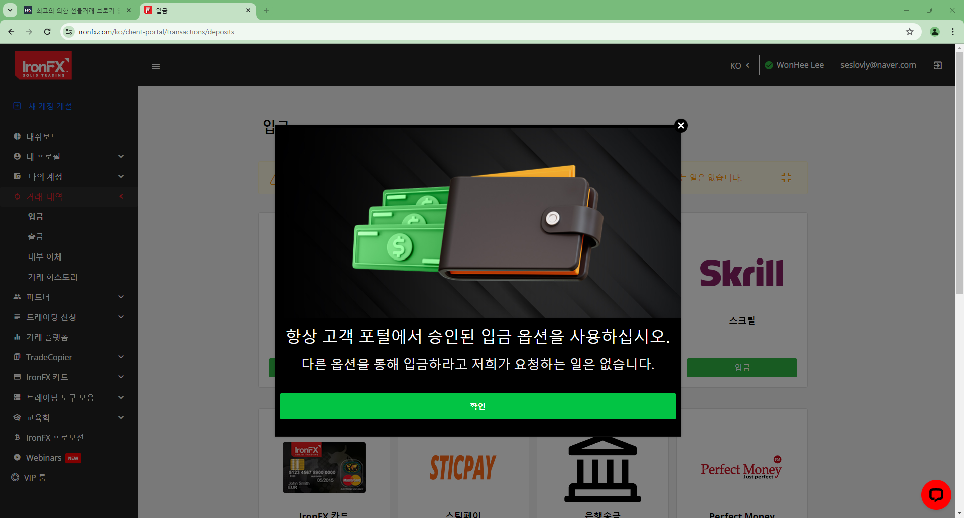IronFX 입금방법 - 주의사항 팝업 안내화면