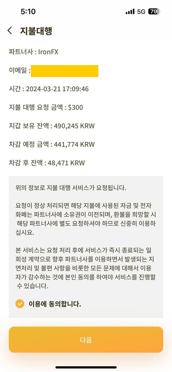 IronFX 입금방법 - 요청금액 및 차감예정 금액 체크하기