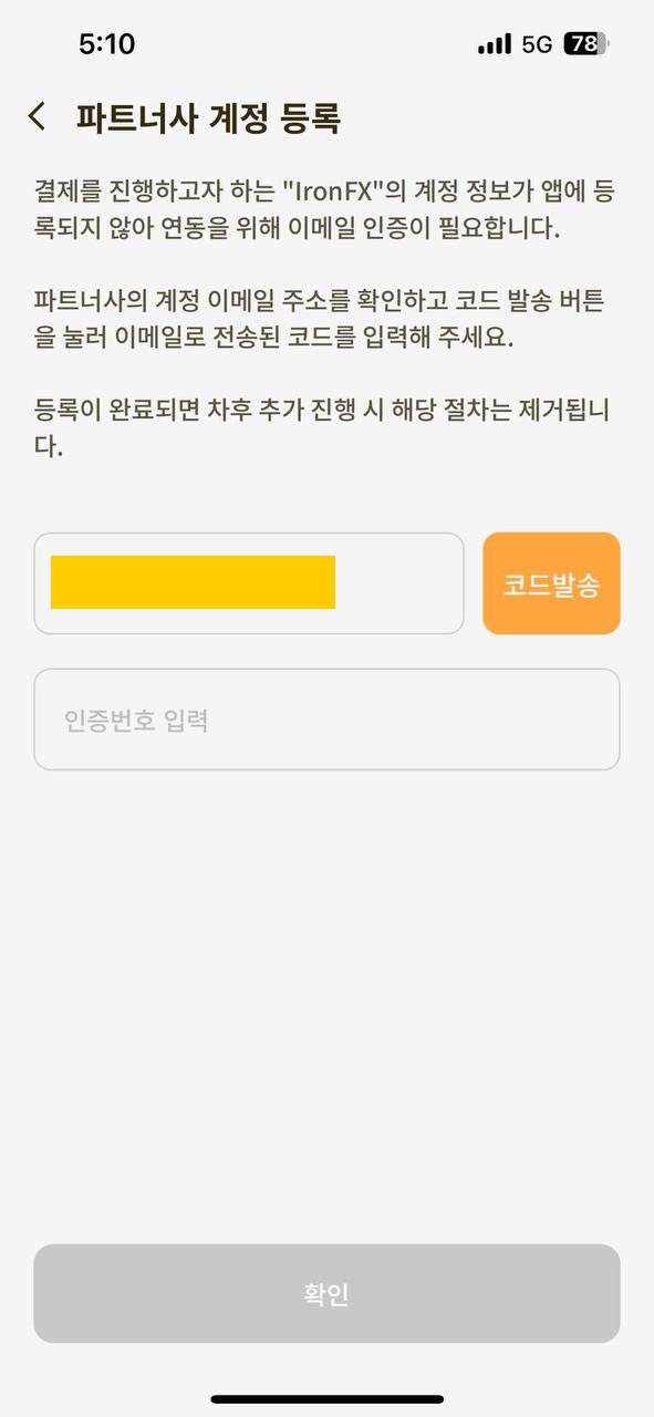 IronFX 입금방법 - 파트너사 계정 등록확인을 위한 코드 발송 및 인증번호 입력하기