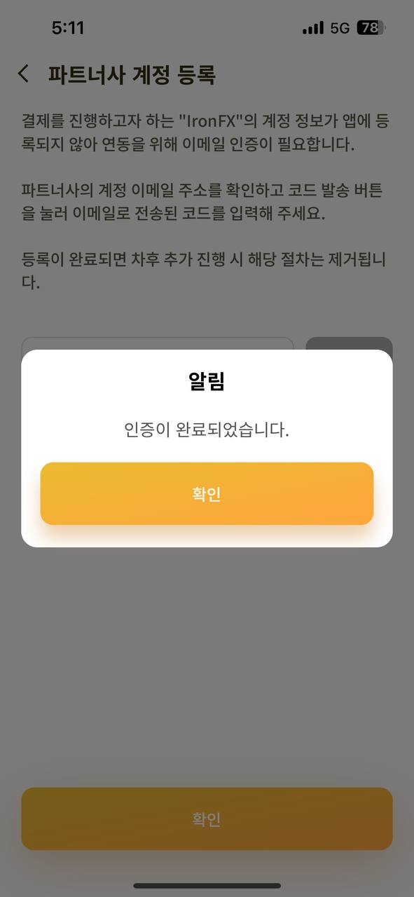 IronFX 입금방법 - 인증완료 및 계정연동 완료