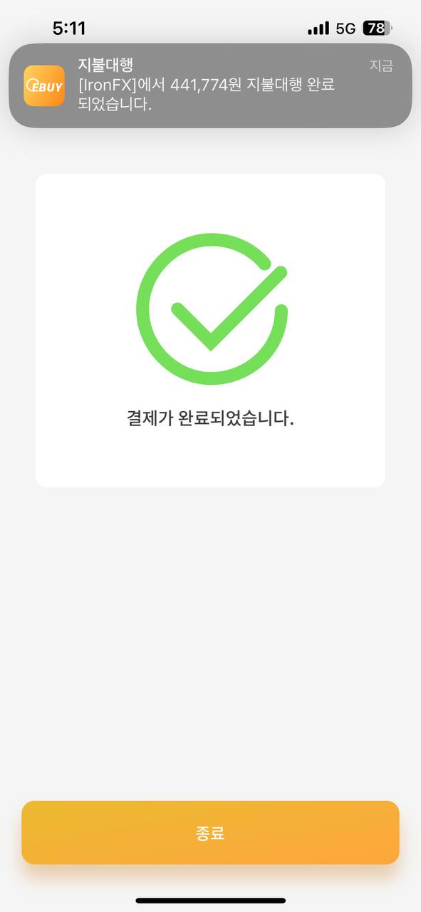 IronFX 입금방법 - 지불 대행 결제 완료 페이지