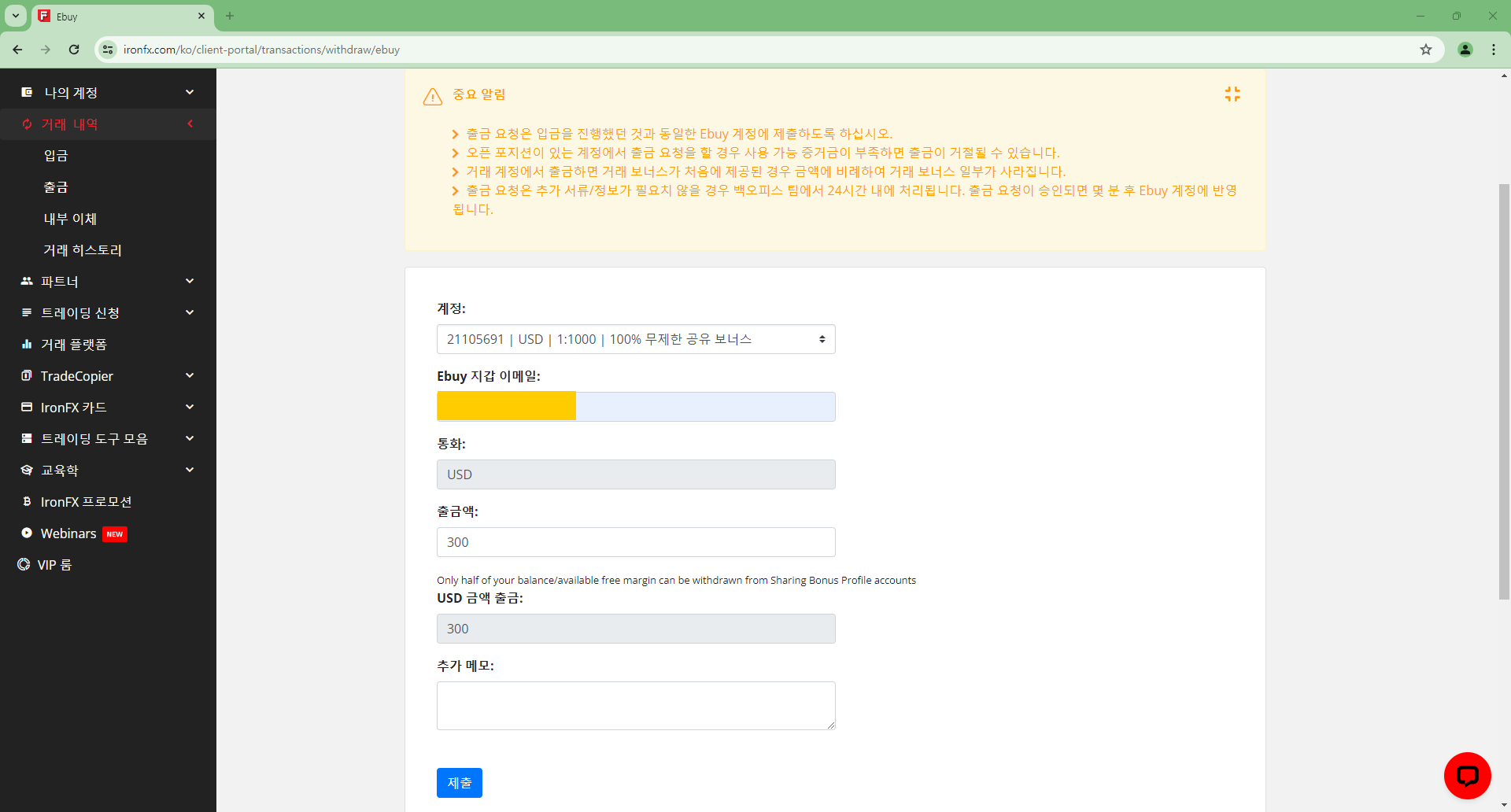IronFX 출금방법 - 출금요청 금액 작성 후 제출하기