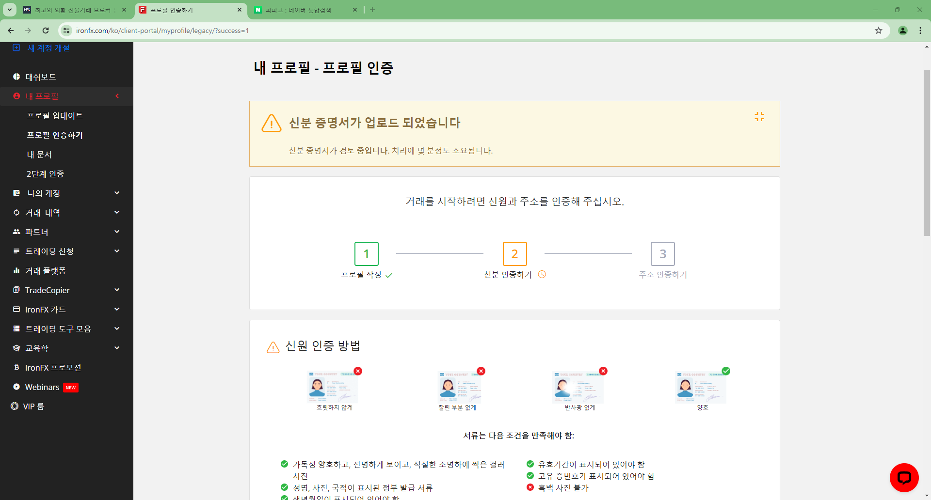 xironfx가입방법 - IronFX 신분증 검토 과정 화면